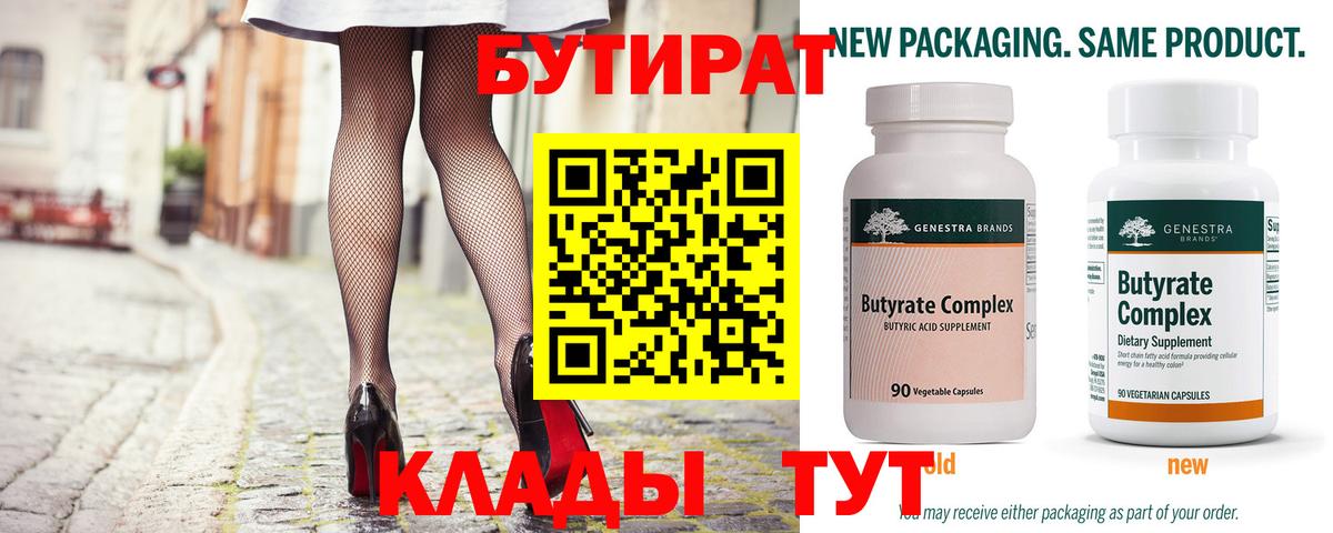 Бутират  Вход с VPN  Среднеуральск  Бутират BDO 